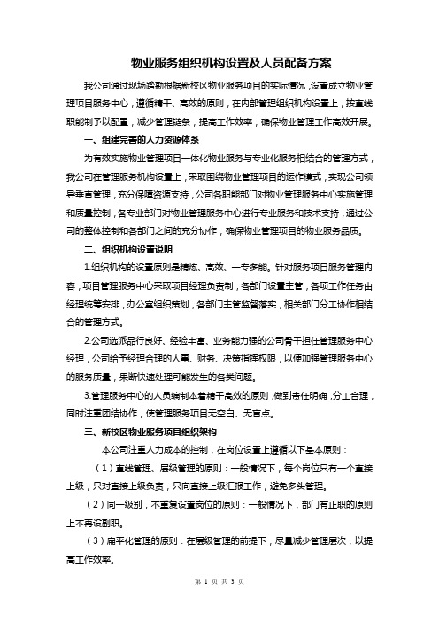 物业服务组织机构设置及人员配备方案