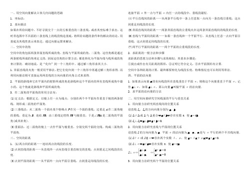 一、用空间向量解决立体几何问题的思路1.坐标法2.基向量法如果在