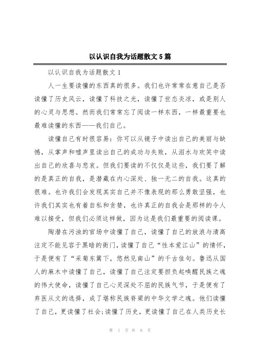 以认识自我为话题散文5篇