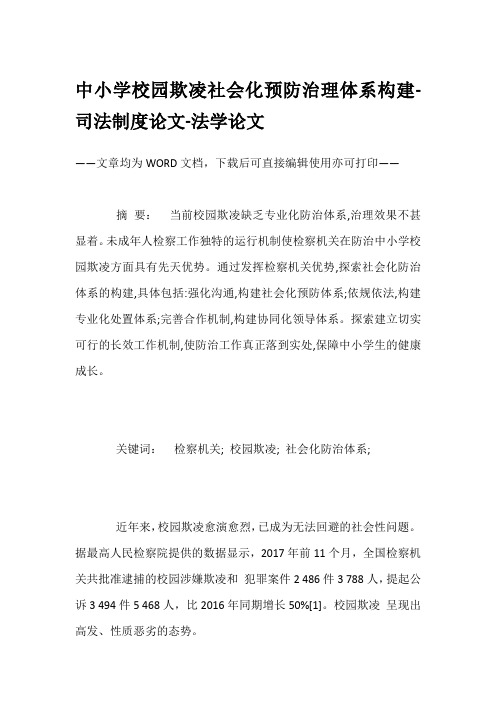 中小学校园欺凌社会化预防治理体系构建-司法制度论文-法学论文