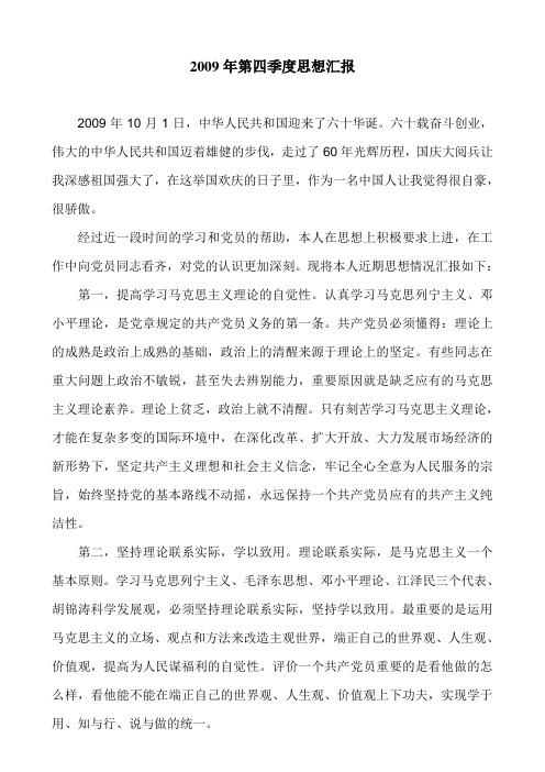 09年第四季度思想汇报