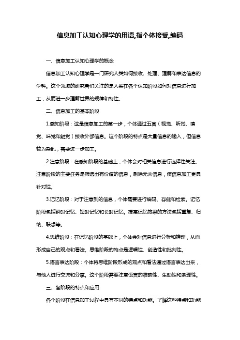 信息加工认知心理学的用语,指个体接受,编码