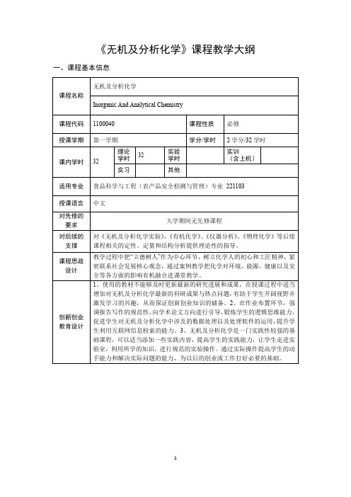 无机及分析化学课程教学大纲(含创新创业教育)