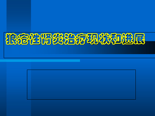 狼疮性肾炎治疗现状和进展PPT课件