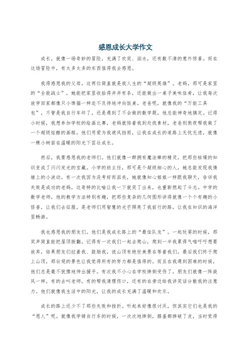 感恩成长大学作文