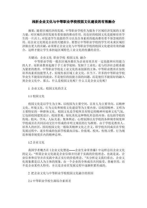 浅析企业文化与中等职业学校校园文化建设的有效融合