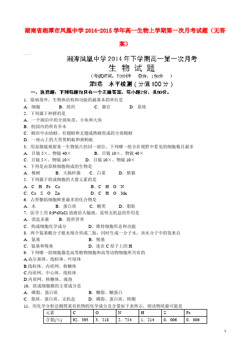 湖南省湘潭市凤凰中学高一生物上学期第一次月考试题(