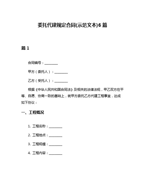 委托代建规定合同(示范文本)6篇