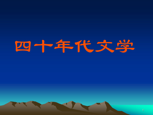 40年代文学小说1