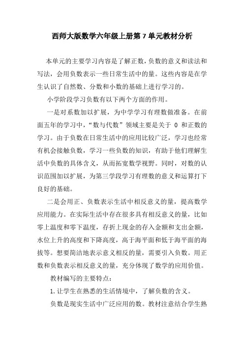 西师大版数学六年级上册第7单元教材分析