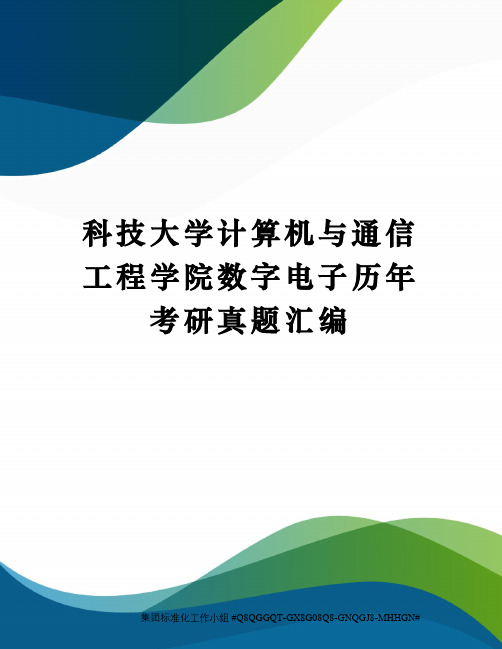 科技大学计算机与通信工程学院数字电子历年考研真题汇编