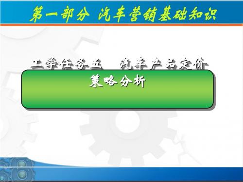 汽车产品定价策略分析教材(PPT 71张)