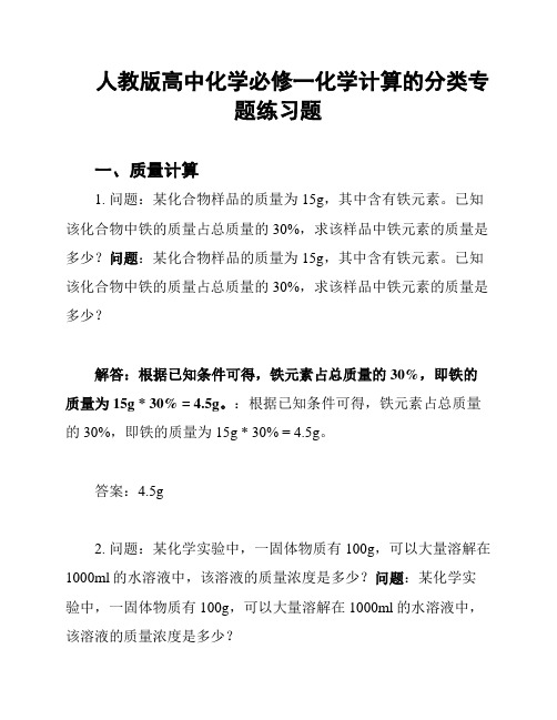 人教版高中化学必修一化学计算的分类专题练习题