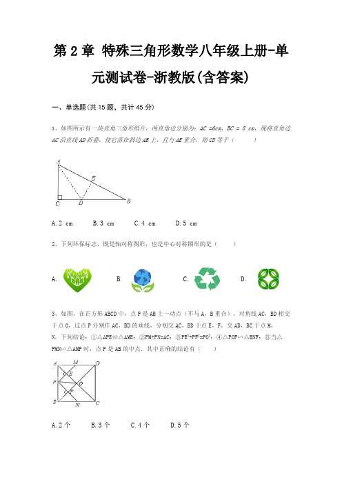 第2章 特殊三角形数学八年级上册-单元测试卷-浙教版(含答案)