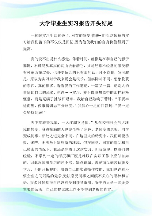 大学毕业生实习报告开头结尾.doc