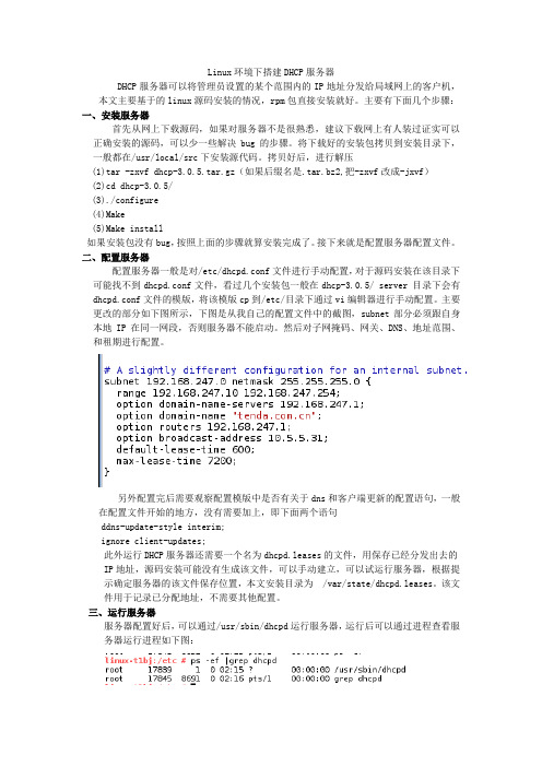 linux环境下搭建DHCP服务器