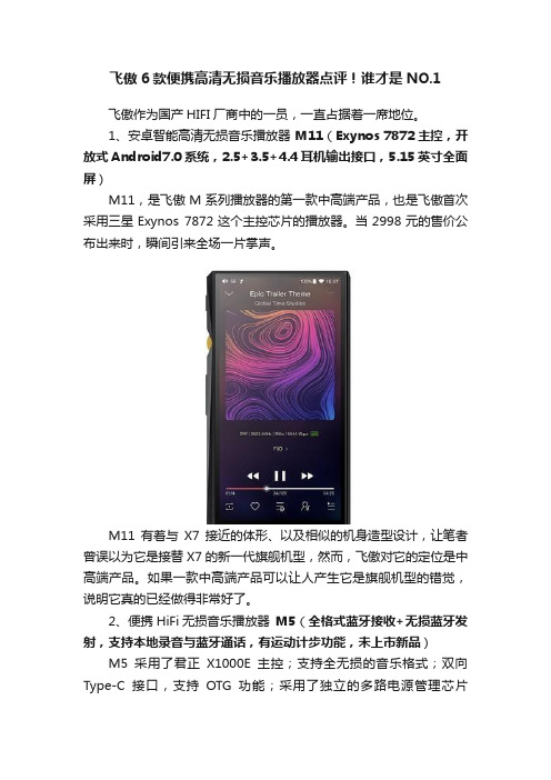 飞傲6款便携高清无损音乐播放器点评！谁才是NO.1