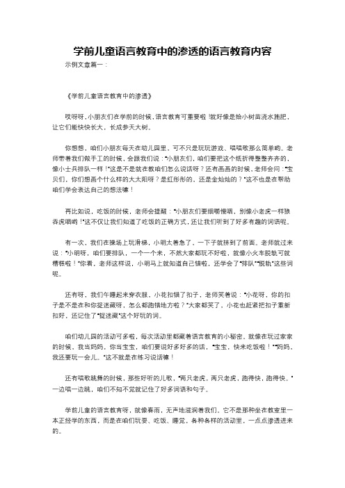 学前儿童语言教育中的渗透的语言教育内容