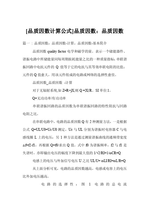 [品质因数计算公式]品质因数：品质因数