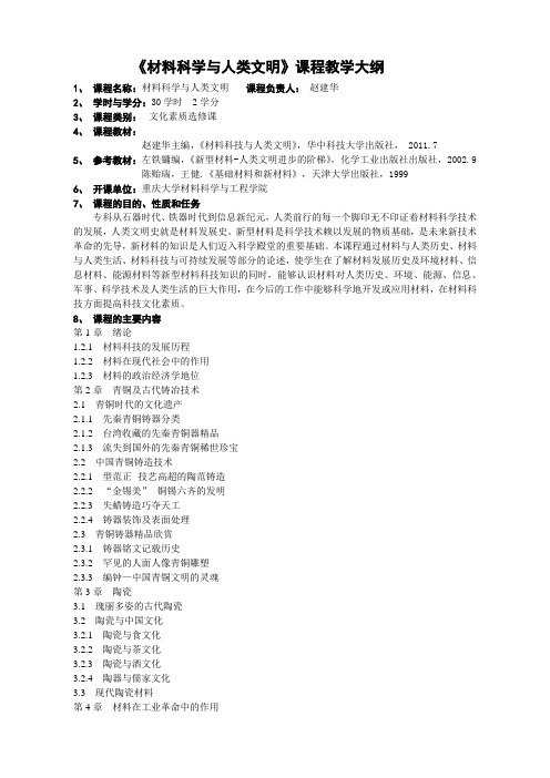 《材料科学与人类文明》课程教学大纲