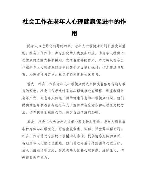 社会工作在老年人心理健康促进中的作用