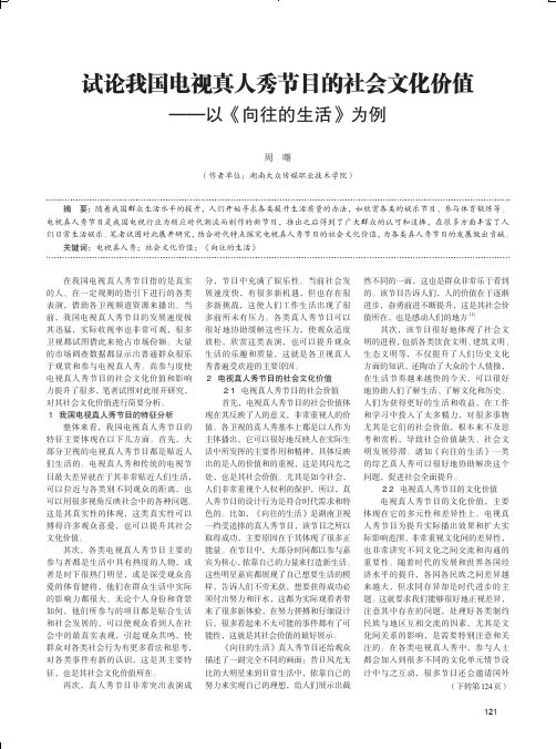 试论我国电视真人秀节目的社会文化价值——以《向往的生活》为例