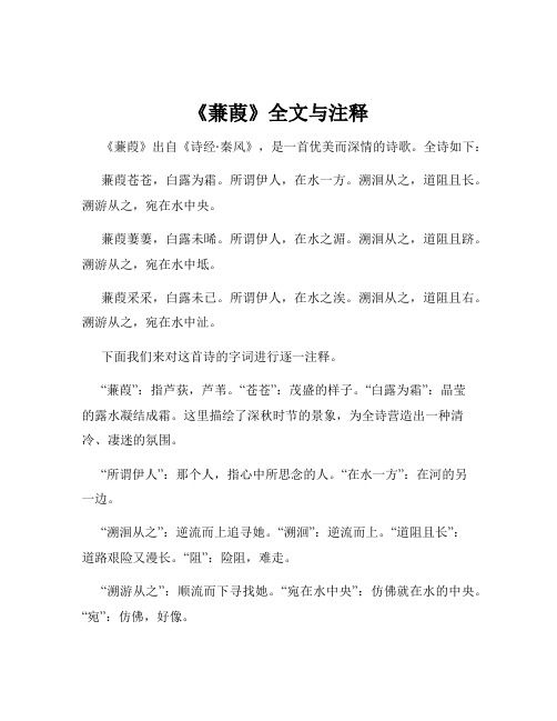 《蒹葭》全文与注释