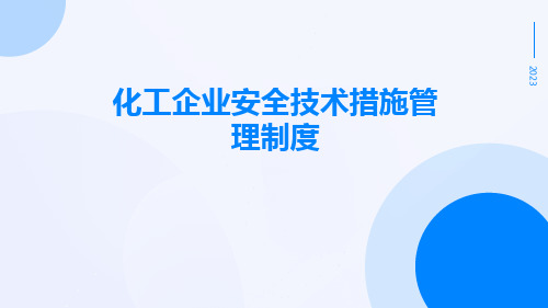 化工企业安全技术措施管理制度