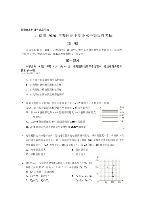 2020年北京市普通高中学业水平等级性考试(物理)试卷及参考答案