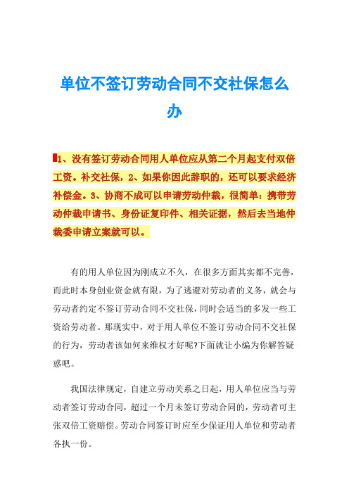 单位不签订劳动合同不交社保怎么办