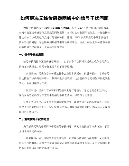 如何解决无线传感器网络中的信号干扰问题