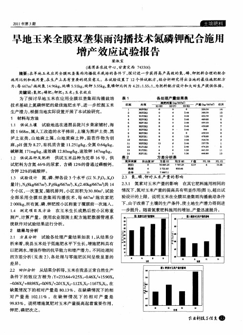 旱地玉米全膜双垄集雨沟播技术氮磷钾配合施用增产效应试验报告