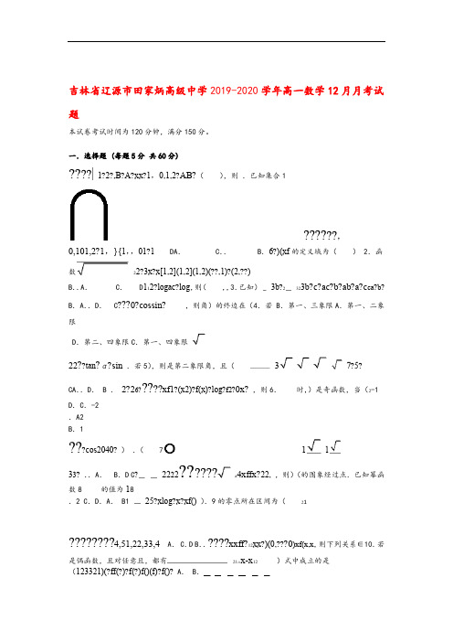 吉林省辽源市田家炳高级中学2019 2020高一数学12月月考试题