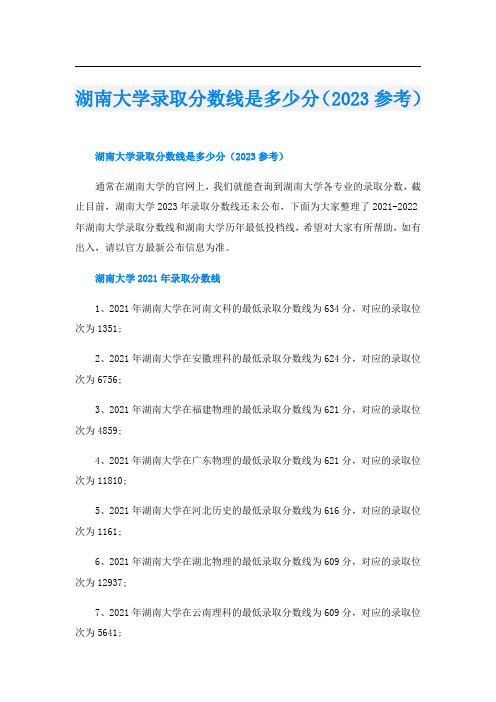 湖南大学录取分数线是多少分(2023参考)