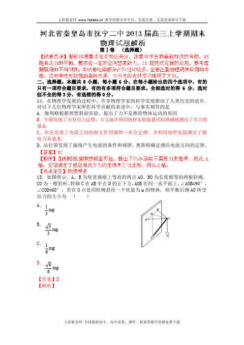 精品解析:河北省秦皇岛市抚宁二中2013届高三上学期期末物理.