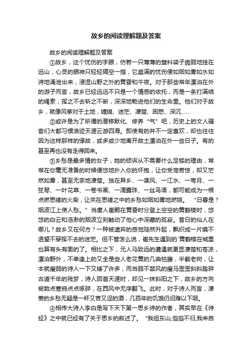 故乡的阅读理解题及答案