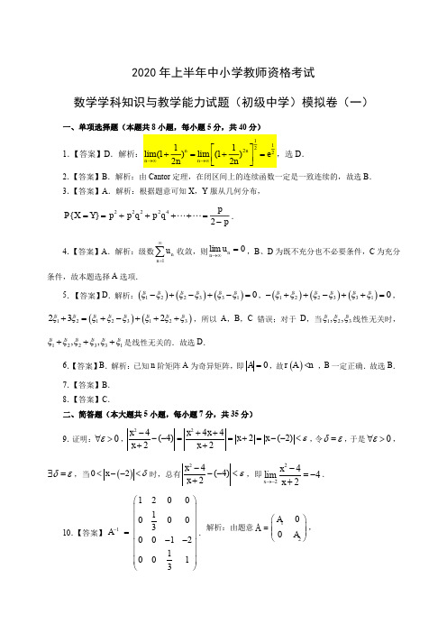 全国教师资格证考试初中数学(初级中学)模拟卷(一)-答案版