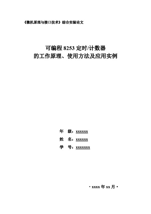 《微机原理与接口技术》综合实验论文