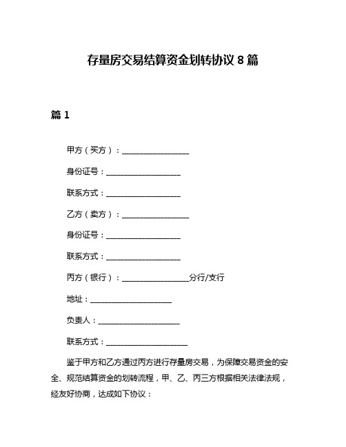 存量房交易结算资金划转协议8篇