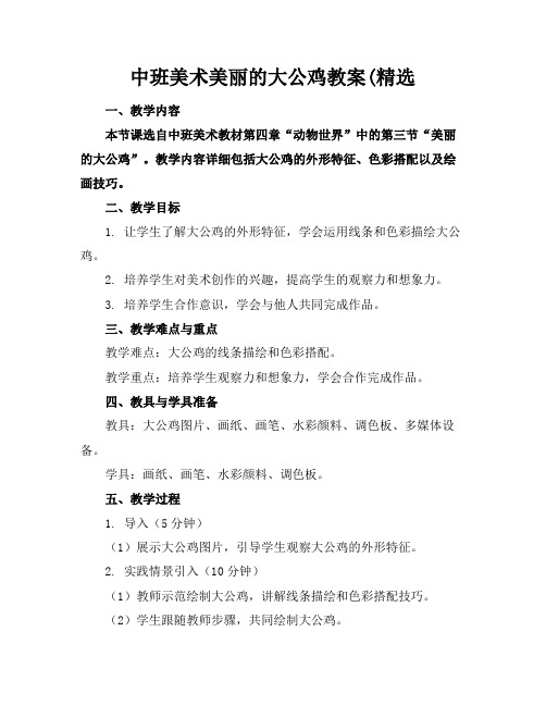 中班美术美丽的大公鸡教案(精选(1)