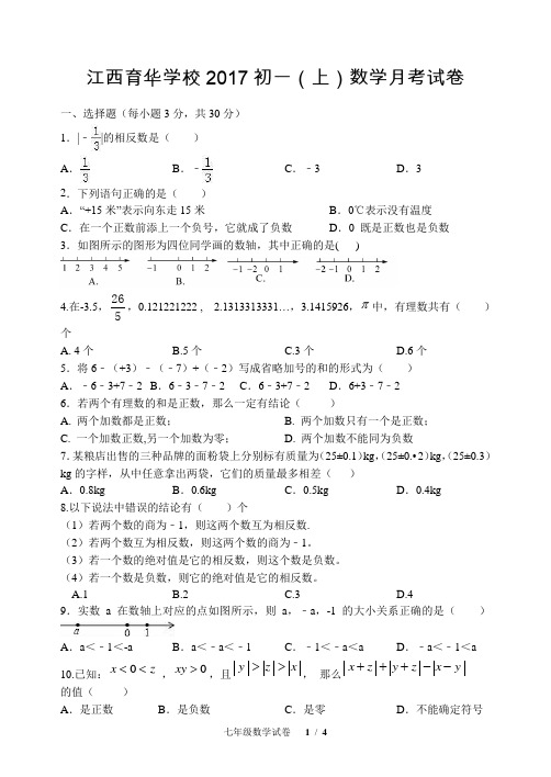 2017江西育华第一次月考   数学