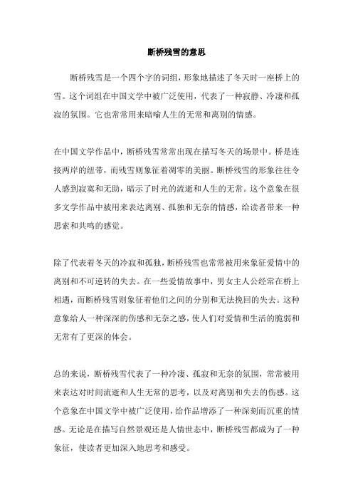 断桥残雪的意思