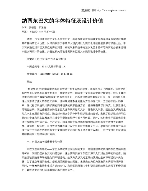 纳西东巴文的字体特征及设计价值