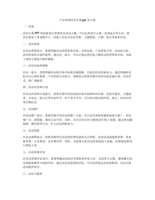 产品策划活动方案ppt怎么做