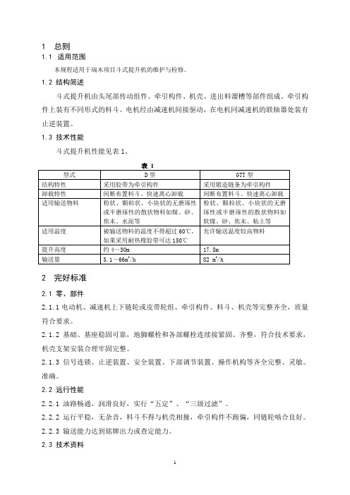 斗式提升机维护检修规程