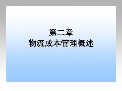 物流成本管理概述PPT课件