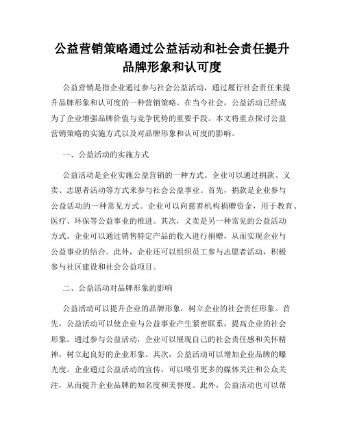 公益营销策略通过公益活动和社会责任提升品牌形象和认可度