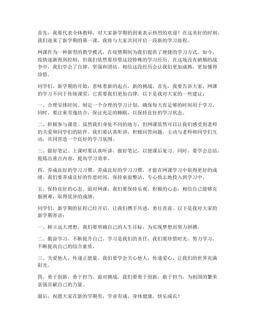 网课开学第一课教师发言稿