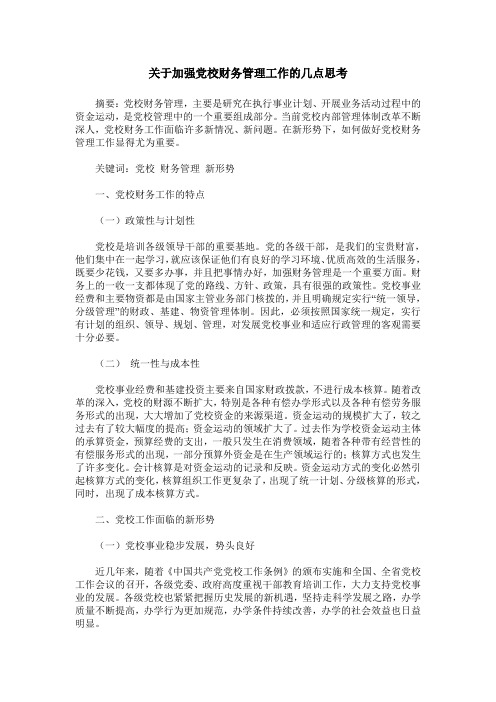 关于加强党校财务管理工作的几点思考