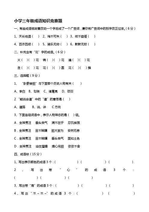 小学三年级成语知识竞赛题